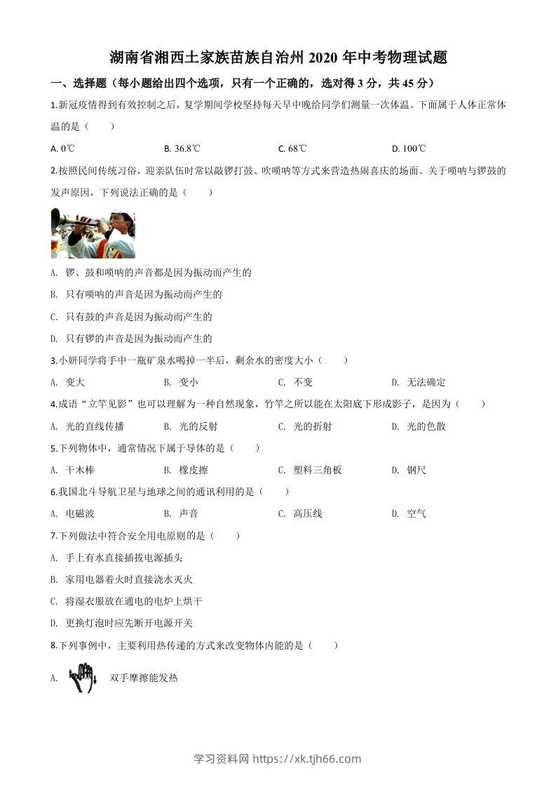 2020年湖南省湘西土家族苗族自治州中考物理试题（空白卷）-学习资料站