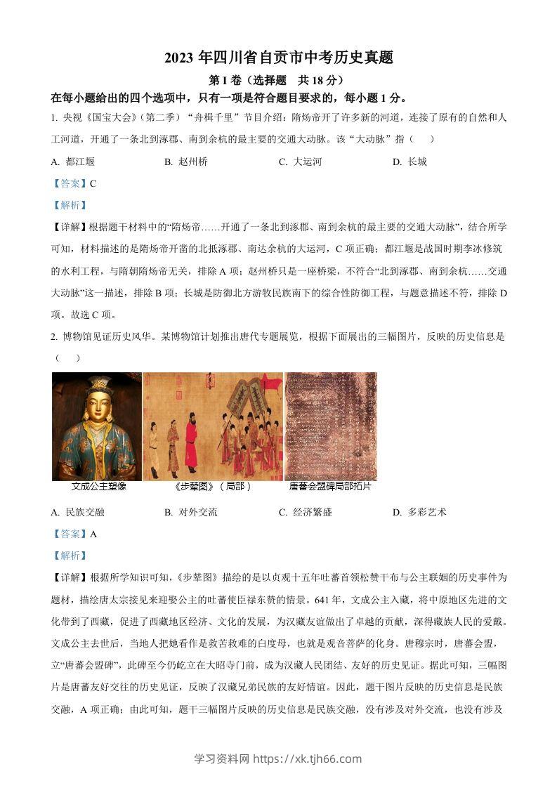 2023年四川省自贡市中考历史真题（含答案）-学习资料站