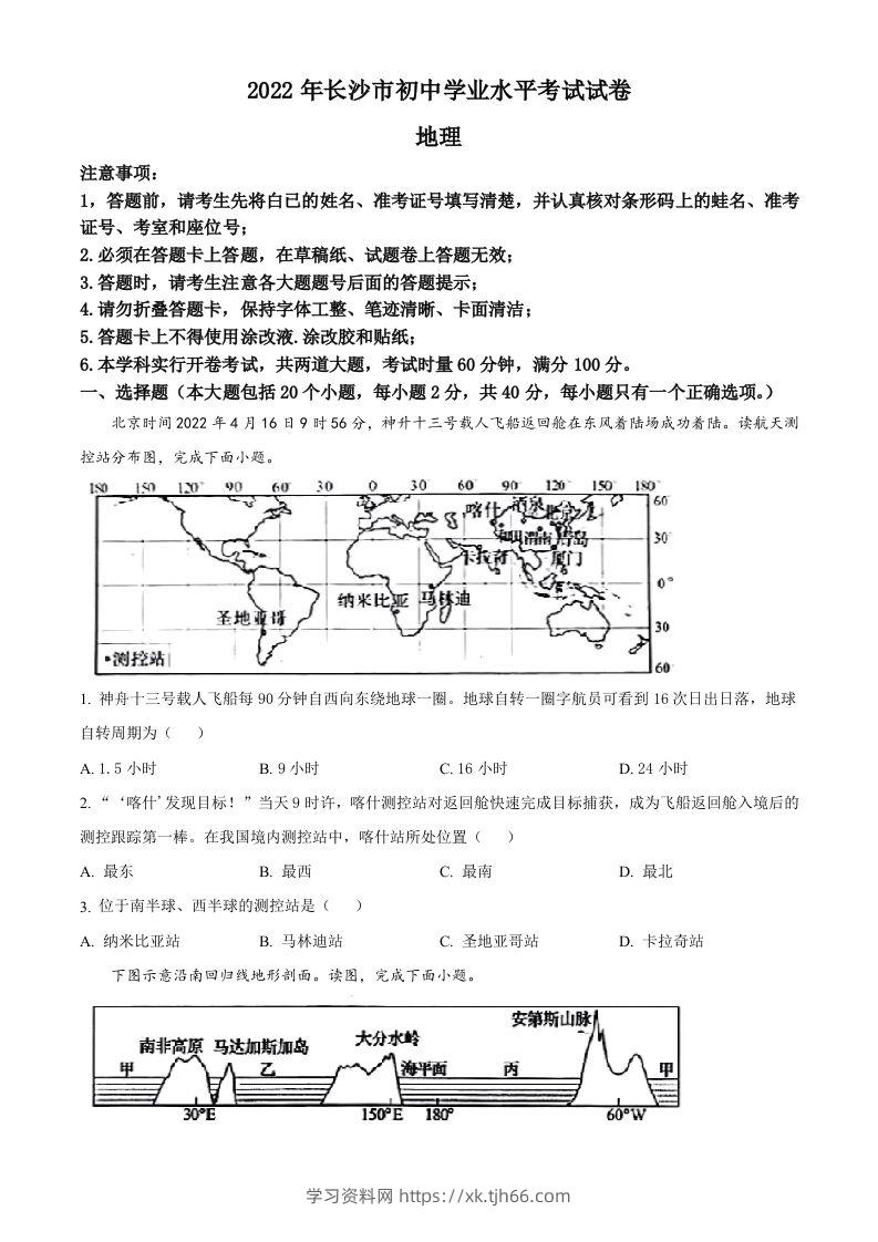 2022年湖南省长沙市中考地理真题（空白卷）-学习资料站