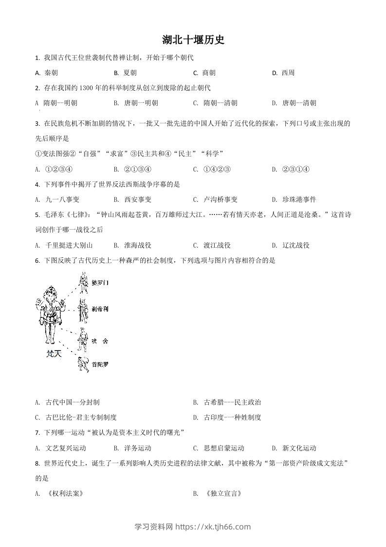 湖北省十堰市2021年中考历史试题（空白卷）-学习资料站