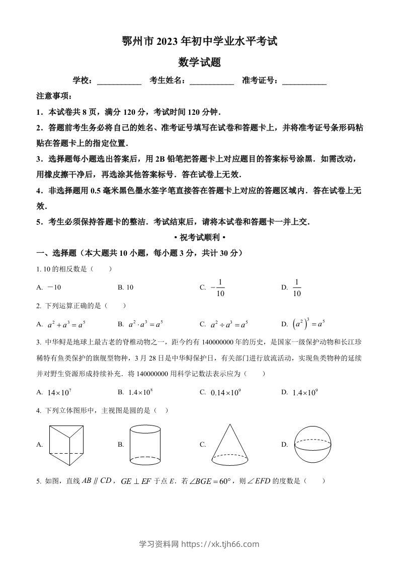2023年湖北省鄂州市中考数学真题（空白卷）-学习资料站