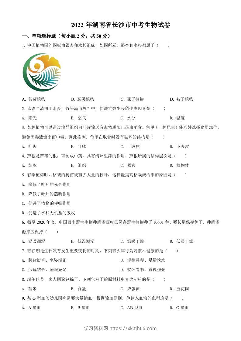 2022年湖南省长沙市中考生物真题（空白卷）-学习资料站