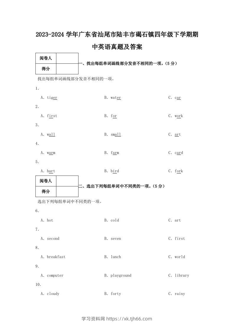 2023-2024学年广东省汕尾市陆丰市碣石镇四年级下学期期中英语真题及答案(Word版)-学习资料站