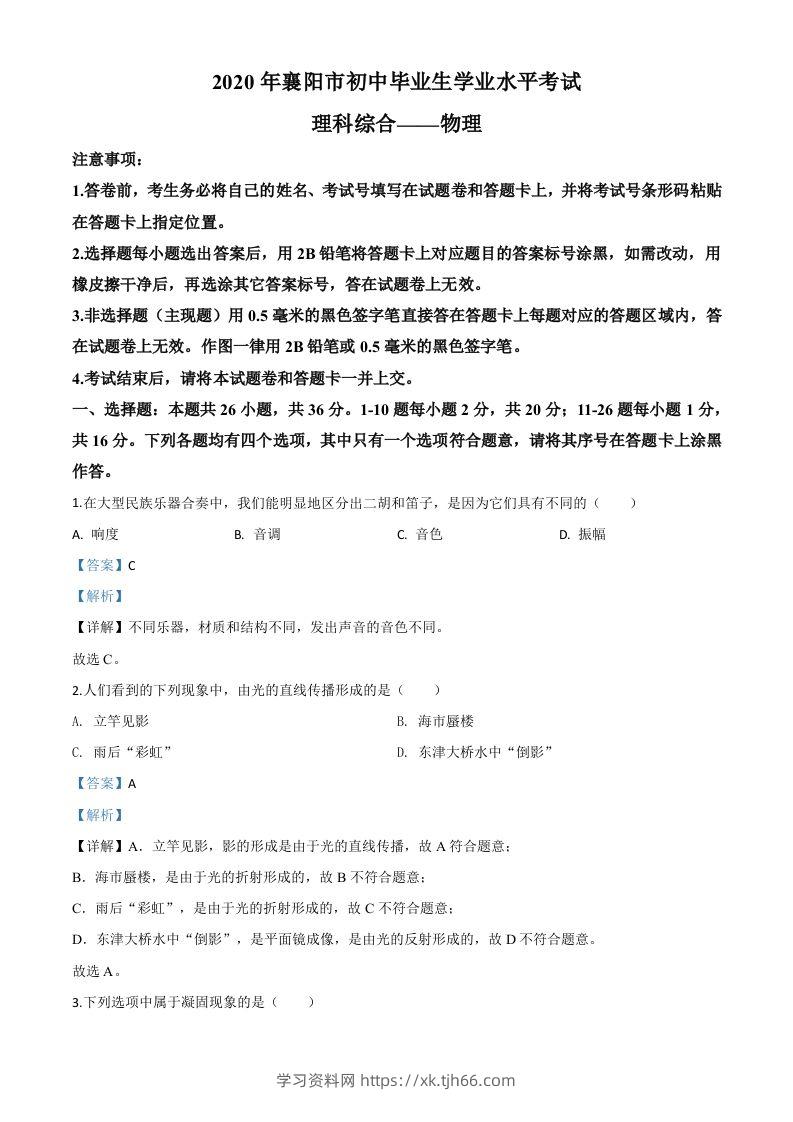 2020年湖北省襄阳市中考理综物理试题（含答案）-学习资料站