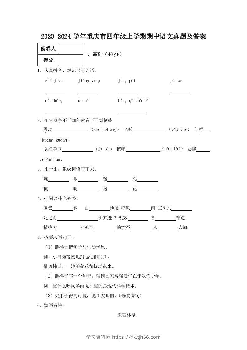 2023-2024学年重庆市四年级上学期期中语文真题及答案(Word版)-学习资料站