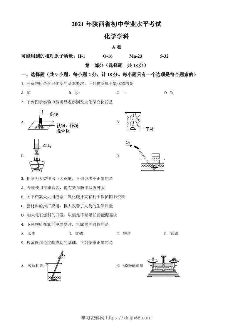 陕西省2021年中考化学试题（空白卷）-学习资料站