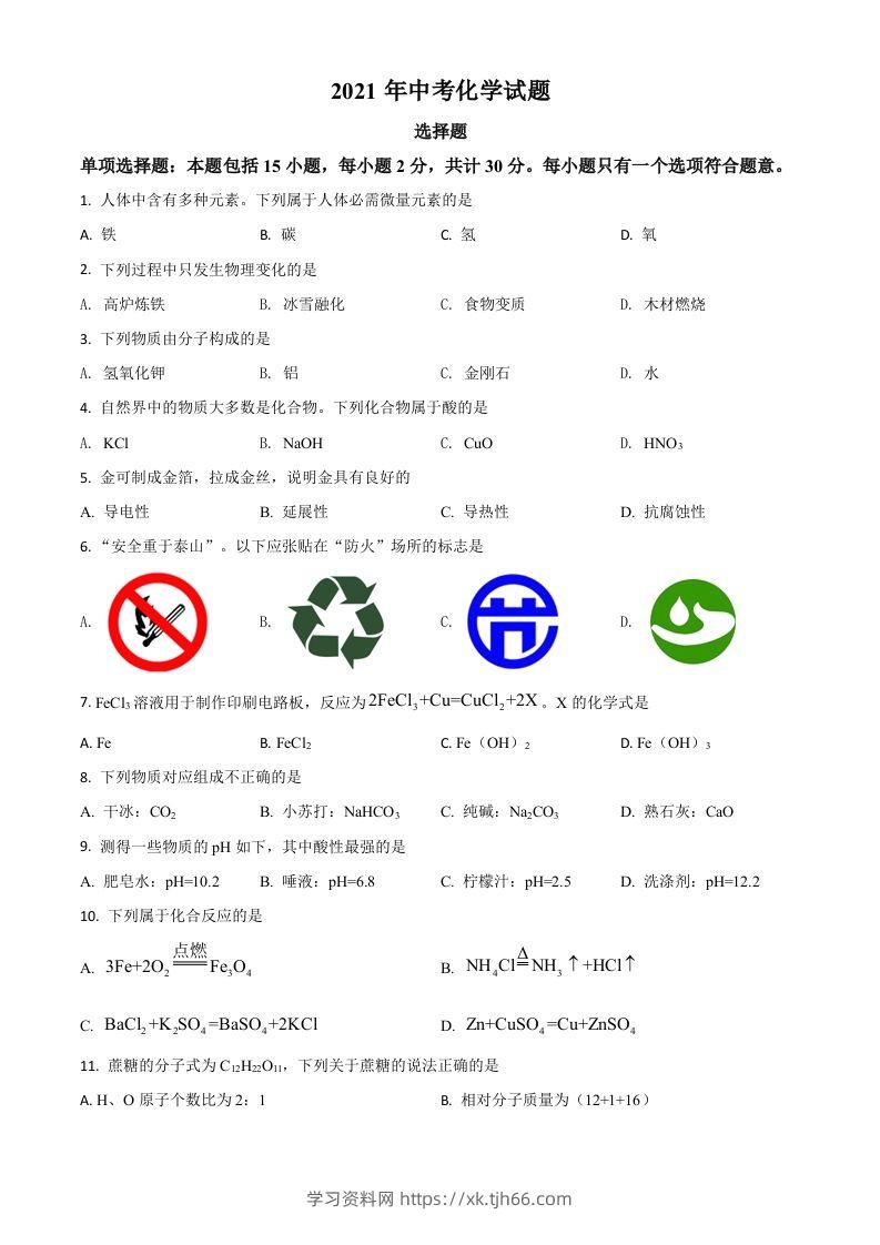 江苏省扬州市2021年中考化学试题（空白卷）-学习资料站