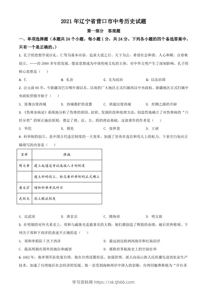 辽宁省营口市2021年中考历史试题（空白卷）-学习资料站
