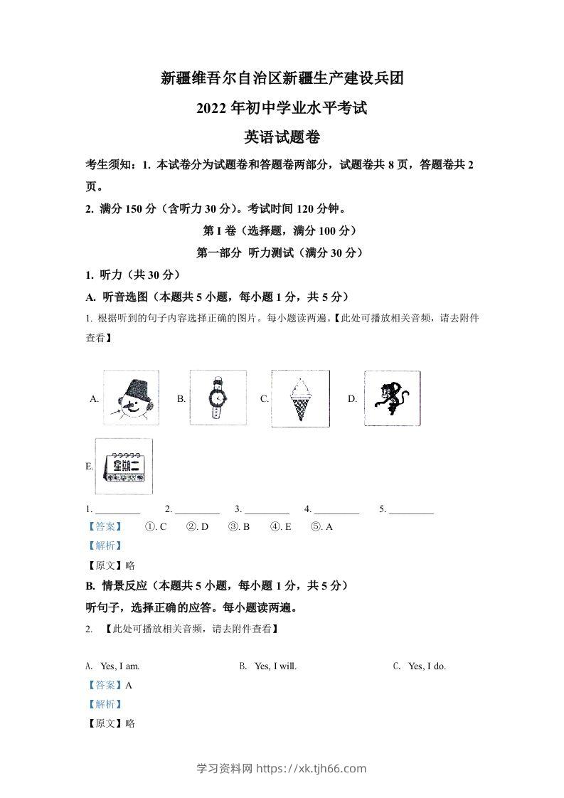 2022年新疆维吾尔自治区中考英语真题（含听力）（含答案）-学习资料站