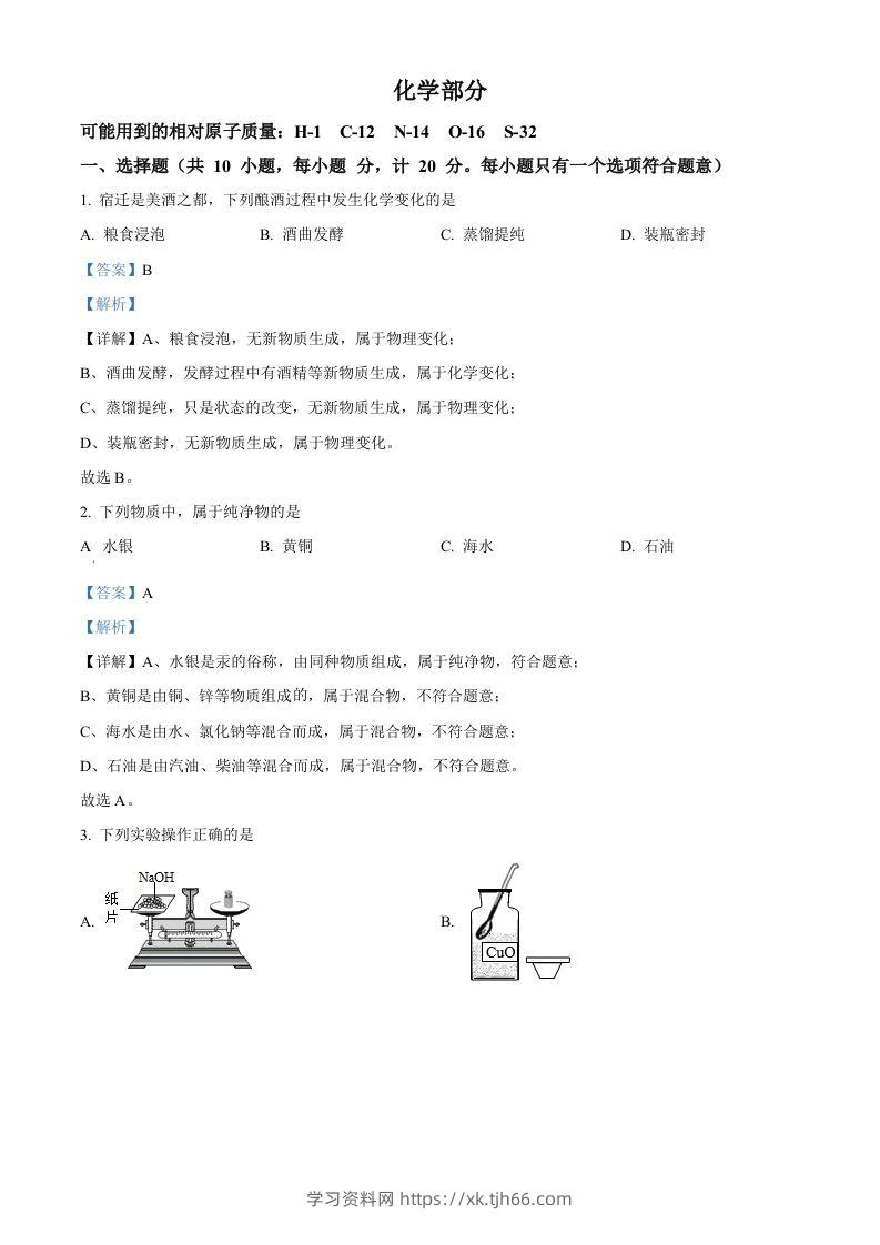 2022年江苏省宿迁市中考化学真题（含答案）-学习资料站