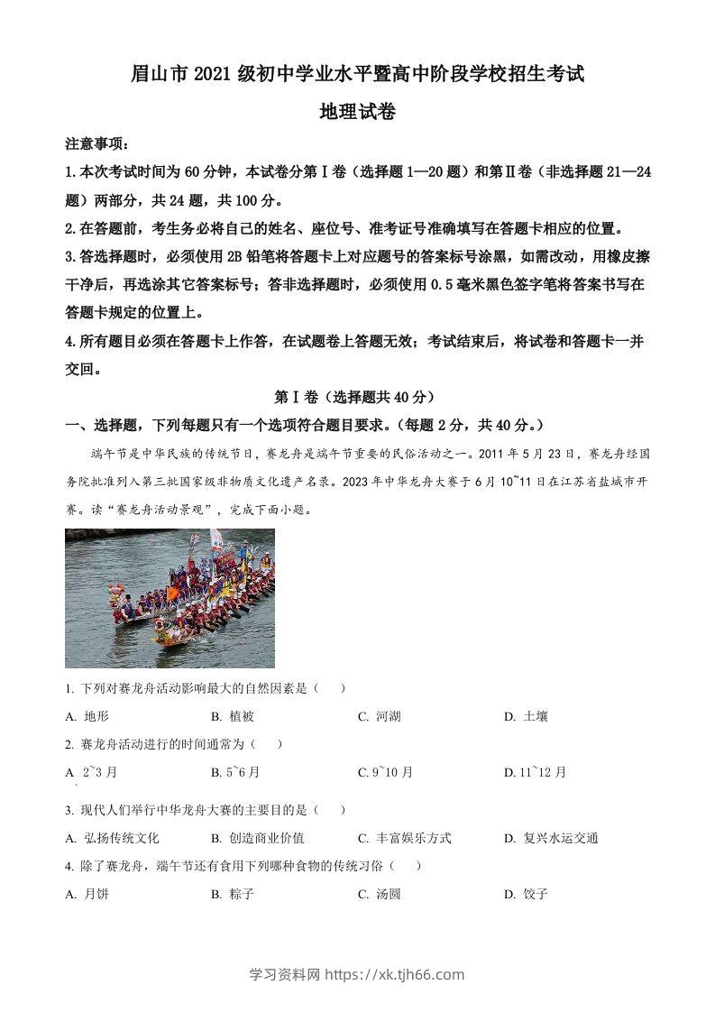 2023年四川省眉山市中考地理真题（含答案）-学习资料站