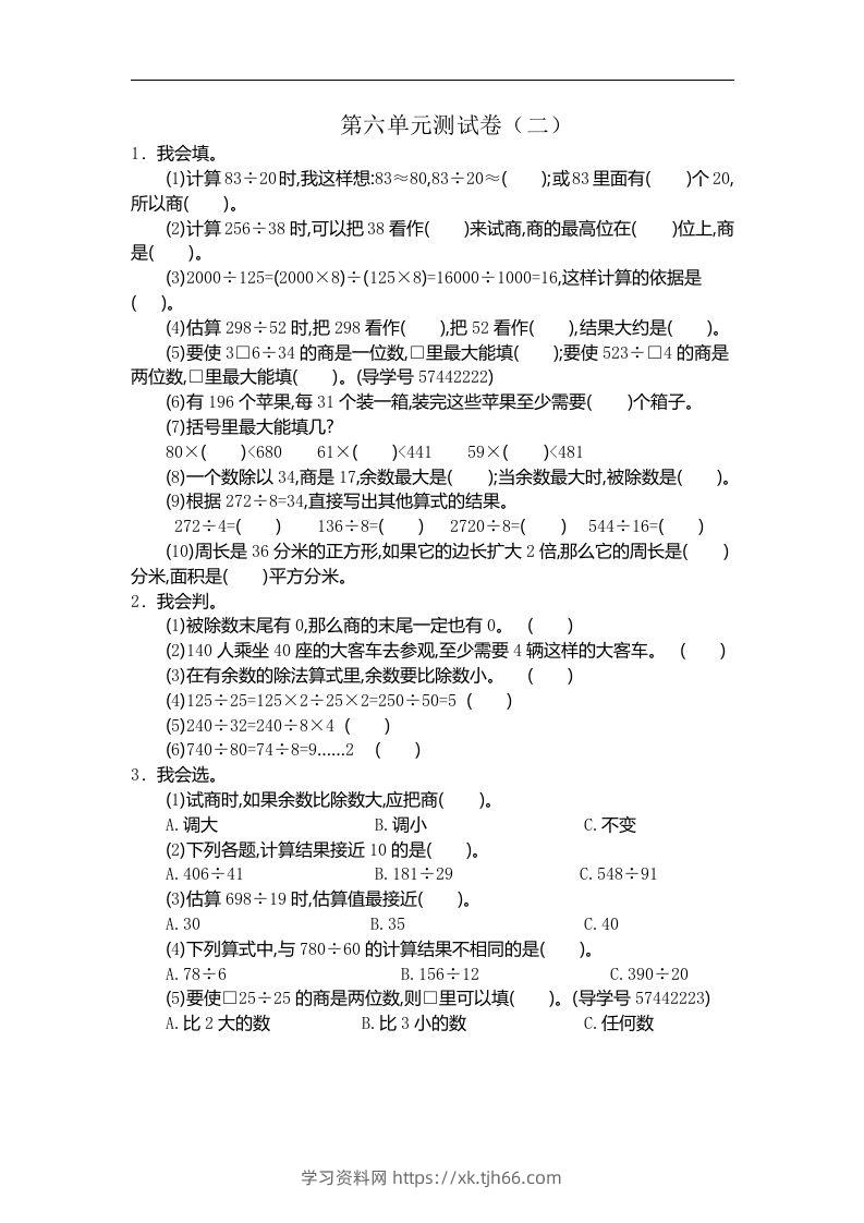 四（上）人教版数学第六单元测试卷.2-学习资料站