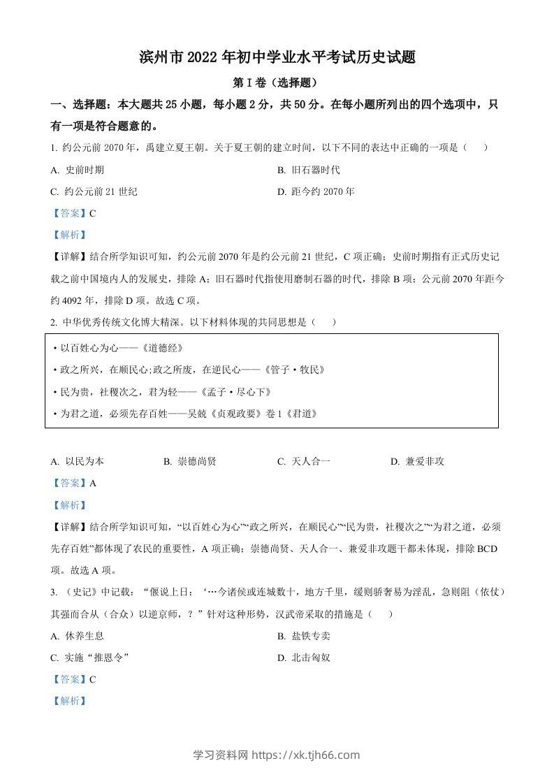 2022年山东省滨州市中考历史真题（含答案）-学习资料站