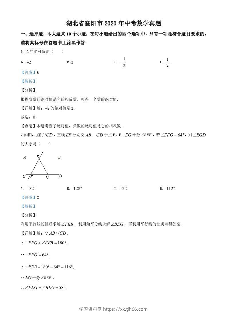 湖北省襄阳市2020年中考数学试题（含答案）-学习资料站