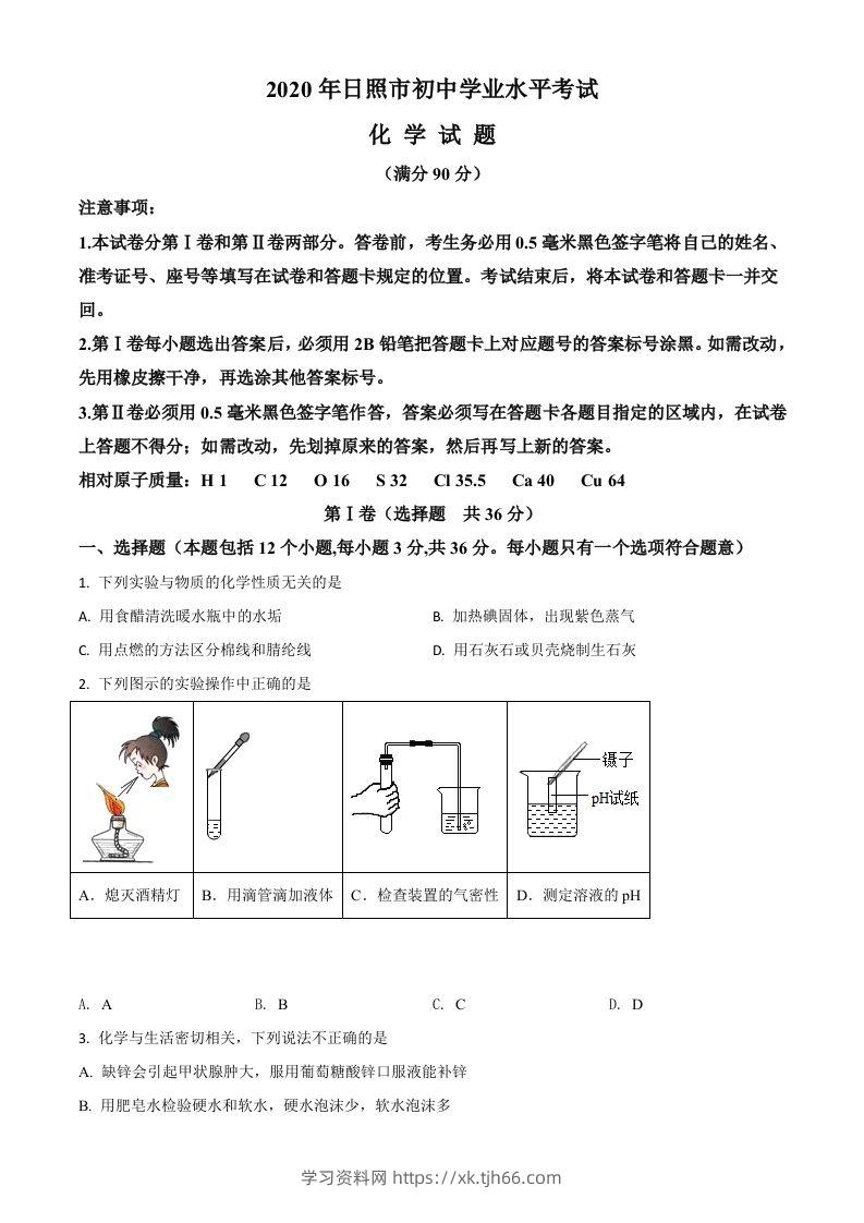 山东省日照市2020年中考化学试题（空白卷）-学习资料站