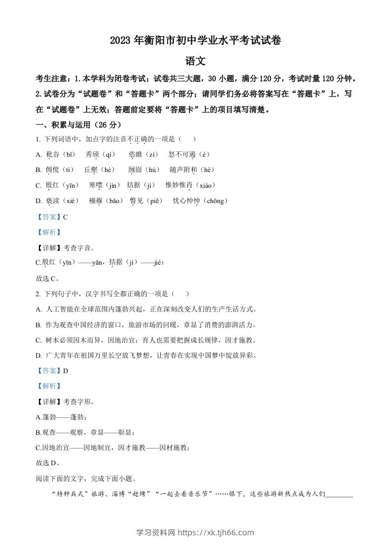 2023年湖南省衡阳市中考语文真题（含答案）-学习资料站