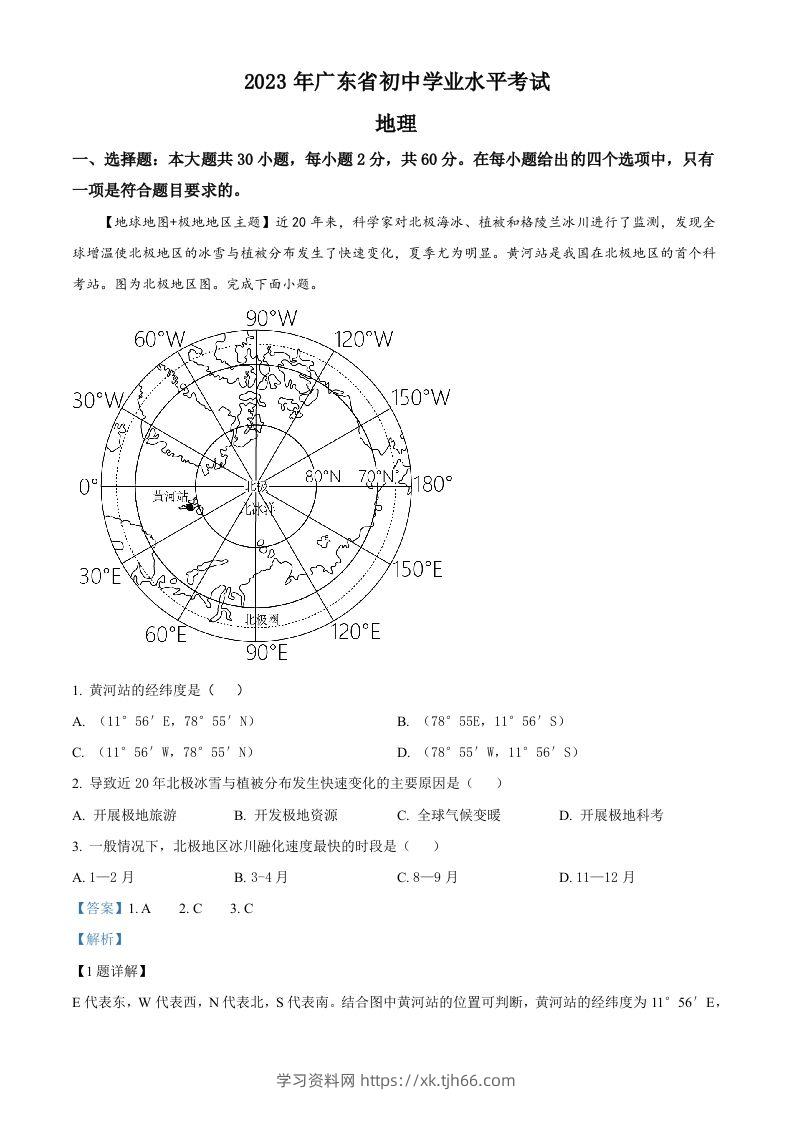 2023年广东省中考地理真题（含答案）-学习资料站