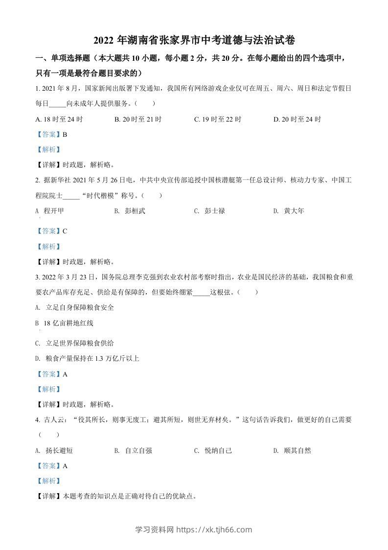 2022年湖南省张家界市中考道德与法治真题（含答案）-学习资料站