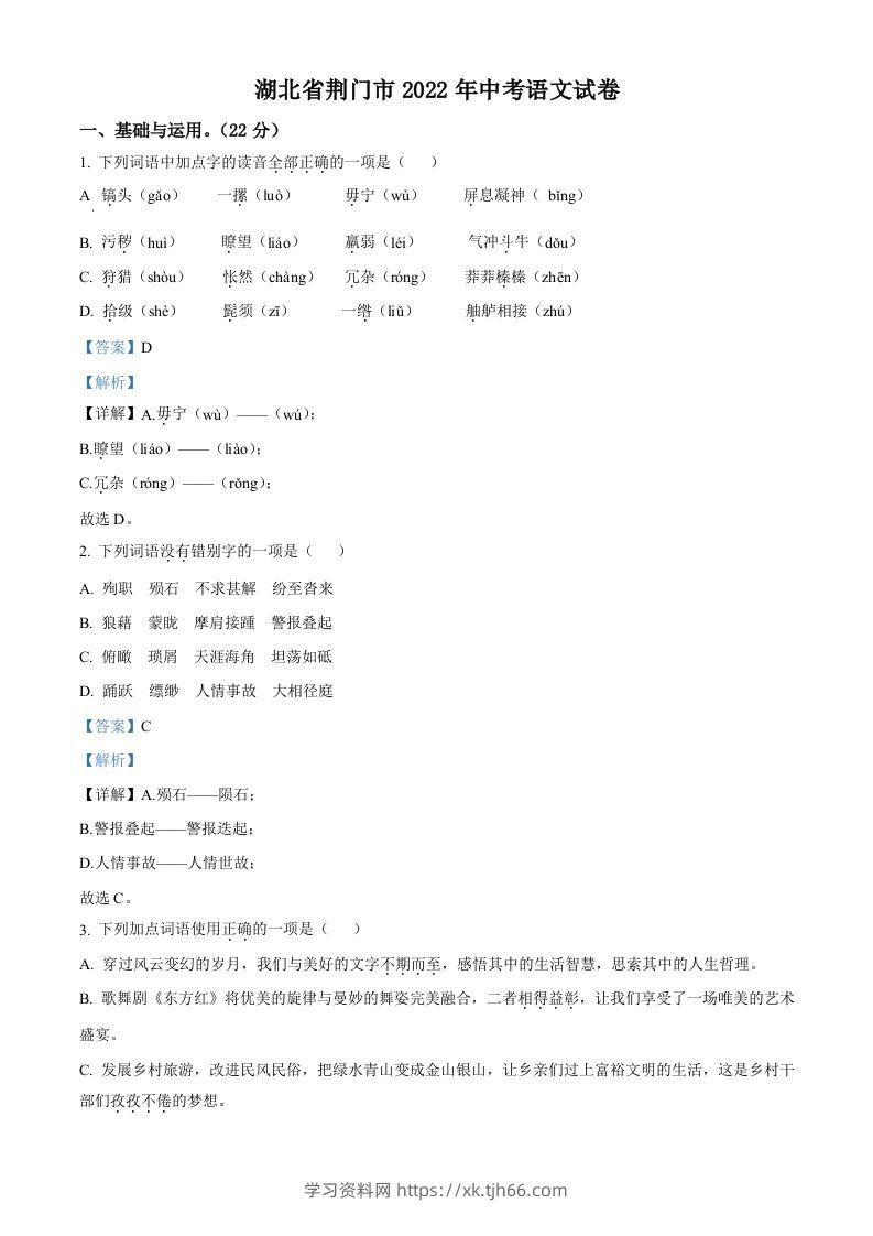 2022年湖北省荆门市中考语文真题（含答案）-学习资料站