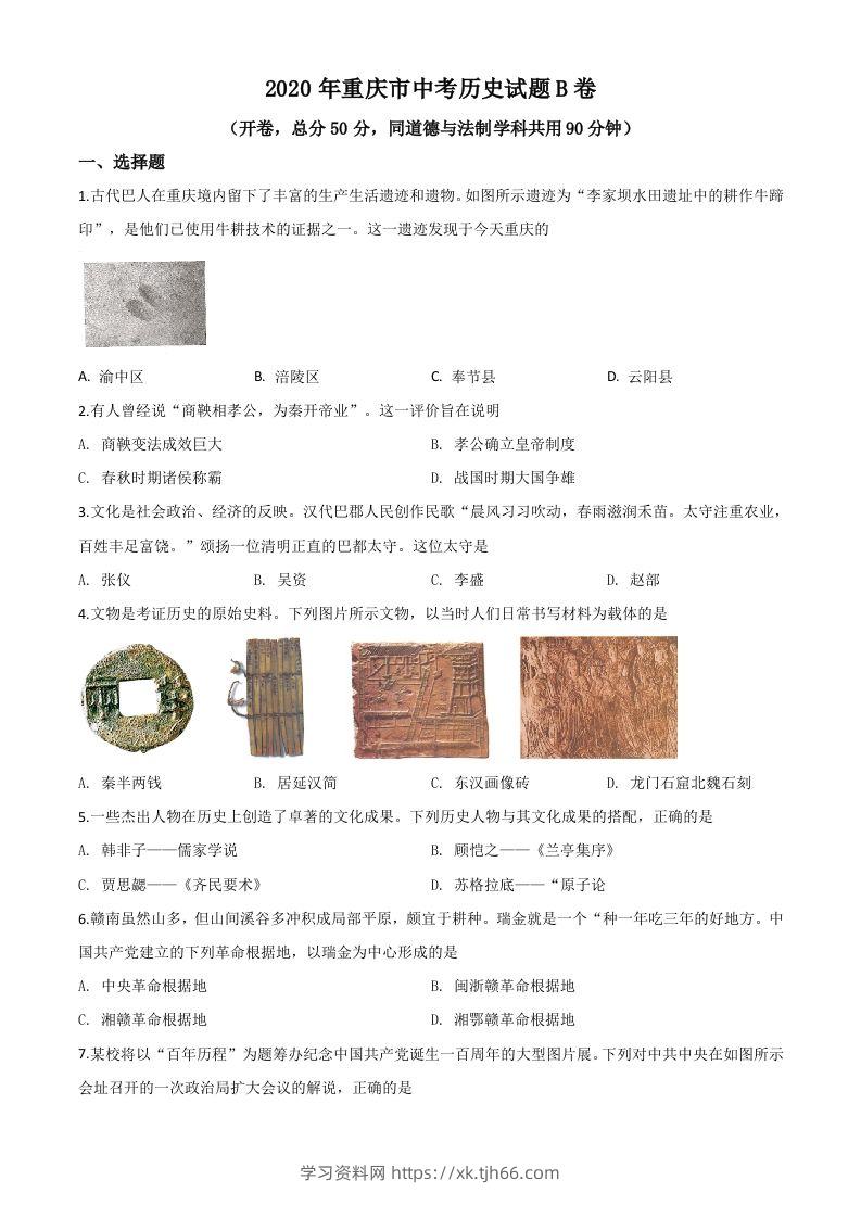 重庆市2020年中考历史试题（B卷）（空白卷）-学习资料站