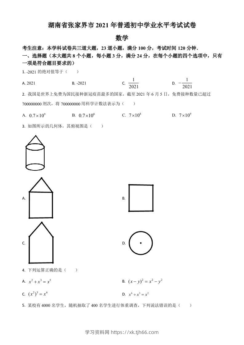 湖南省张家界市2021年中考数学真题试题（空白卷）-学习资料站