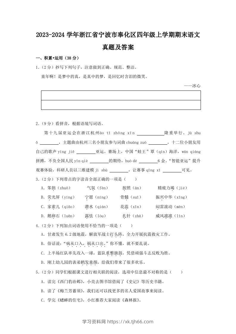 2023-2024学年浙江省宁波市奉化区四年级上学期期末语文真题及答案(Word版)-学习资料站