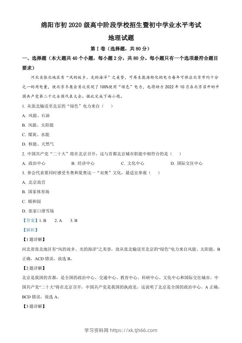 2022年四川省绵阳市中考地理真题（含答案）-学习资料站
