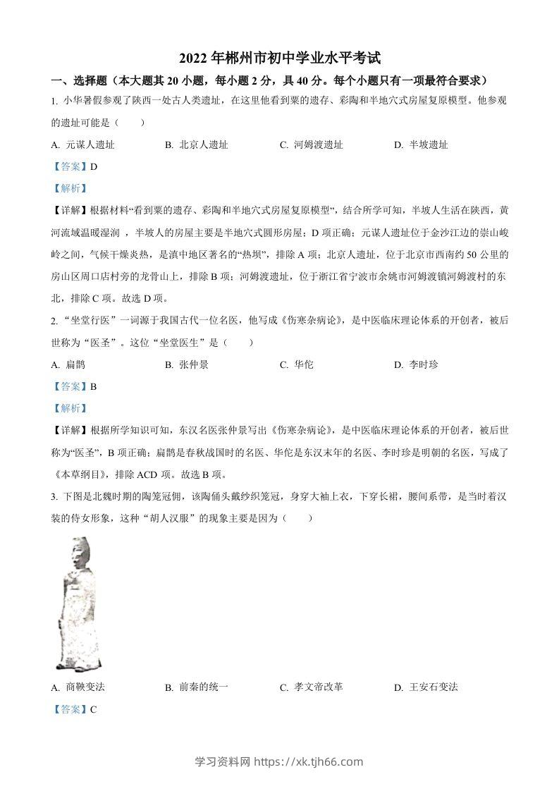 2022年湖南省郴州市中考历史真题（含答案）-学习资料站