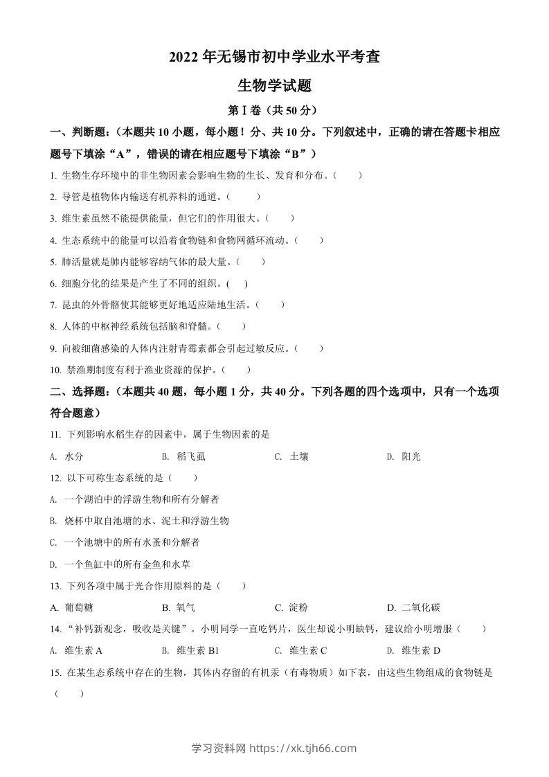 2022年江苏省无锡市初中学业水平考查生物试题（空白卷）-学习资料站