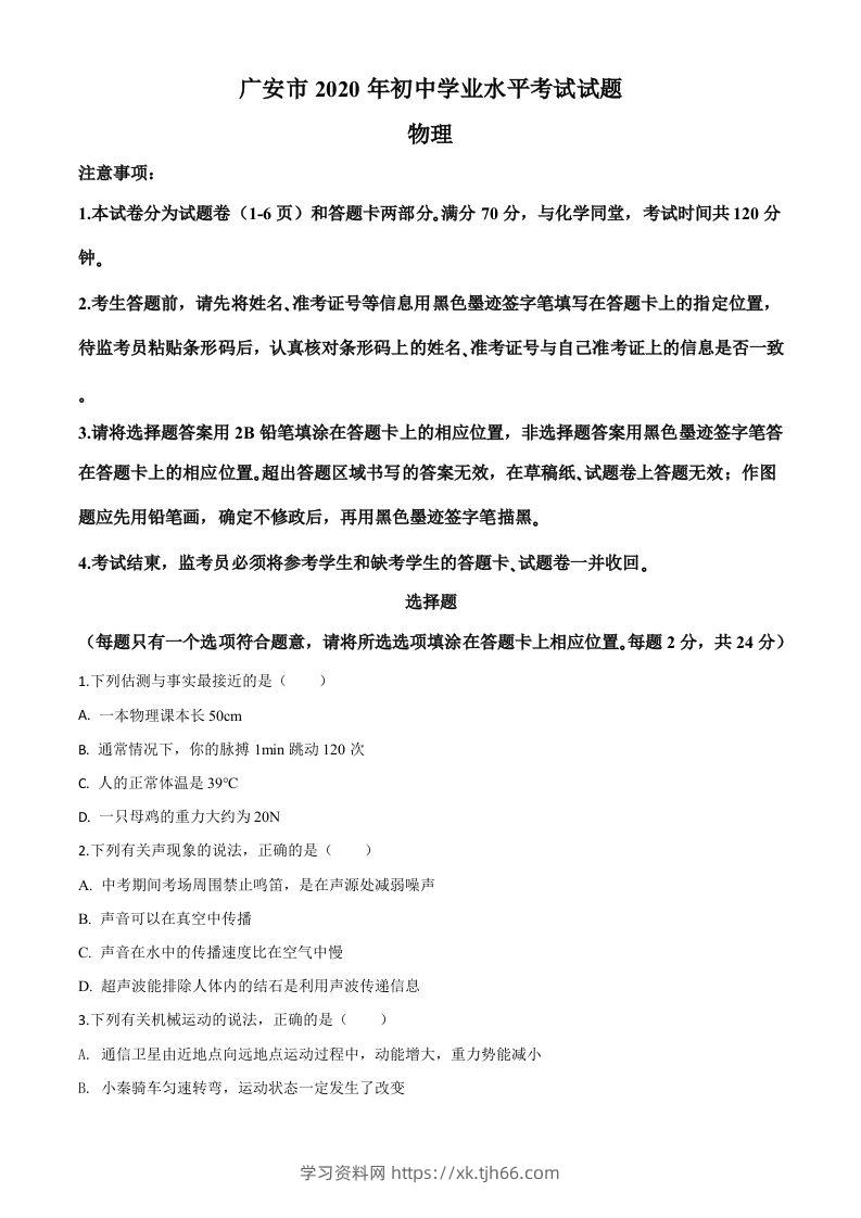 2020年四川省广安市中考物理试题（空白卷）-学习资料站