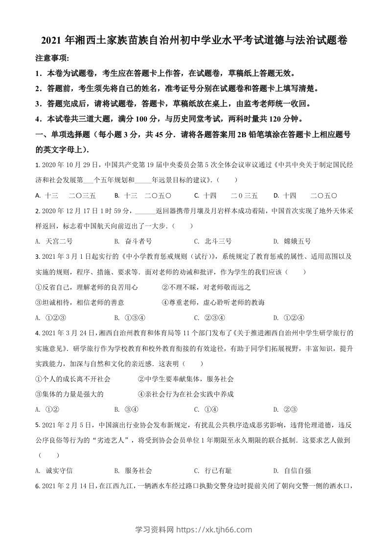 湖南省湘西州2021年中考道德与法治真题（空白卷）-学习资料站