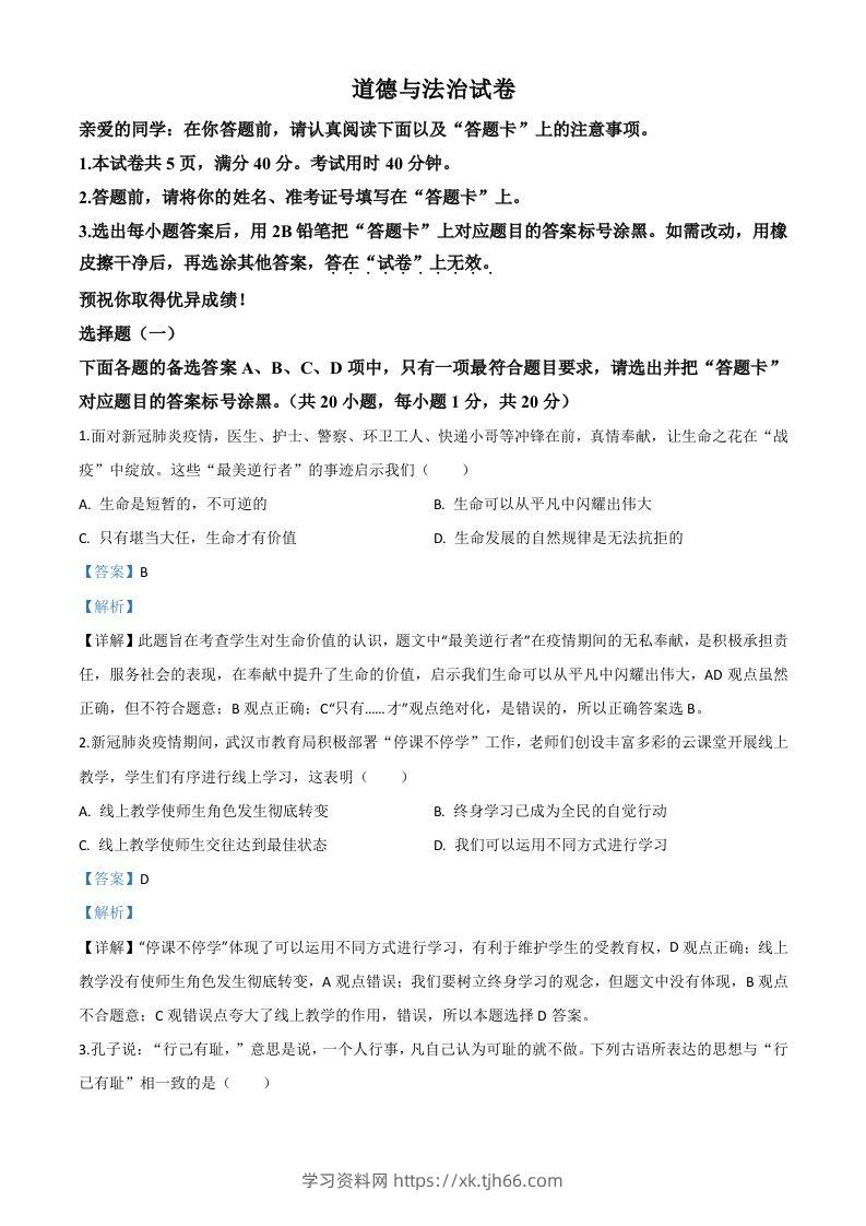 湖北省武汉市2020年中考道德与法治试题（含答案）-学习资料站