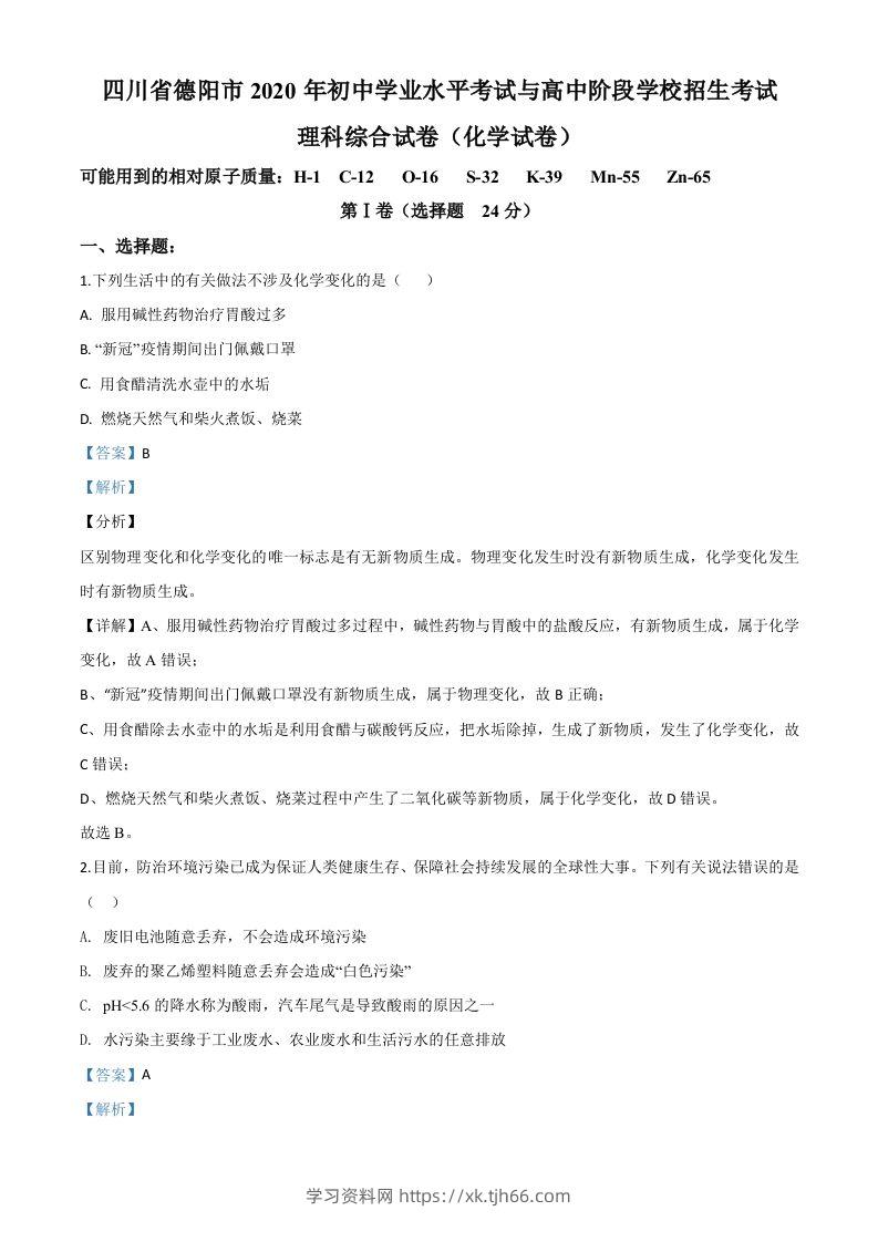 四川省德阳市2020年中考化学真题（含答案）-学习资料站