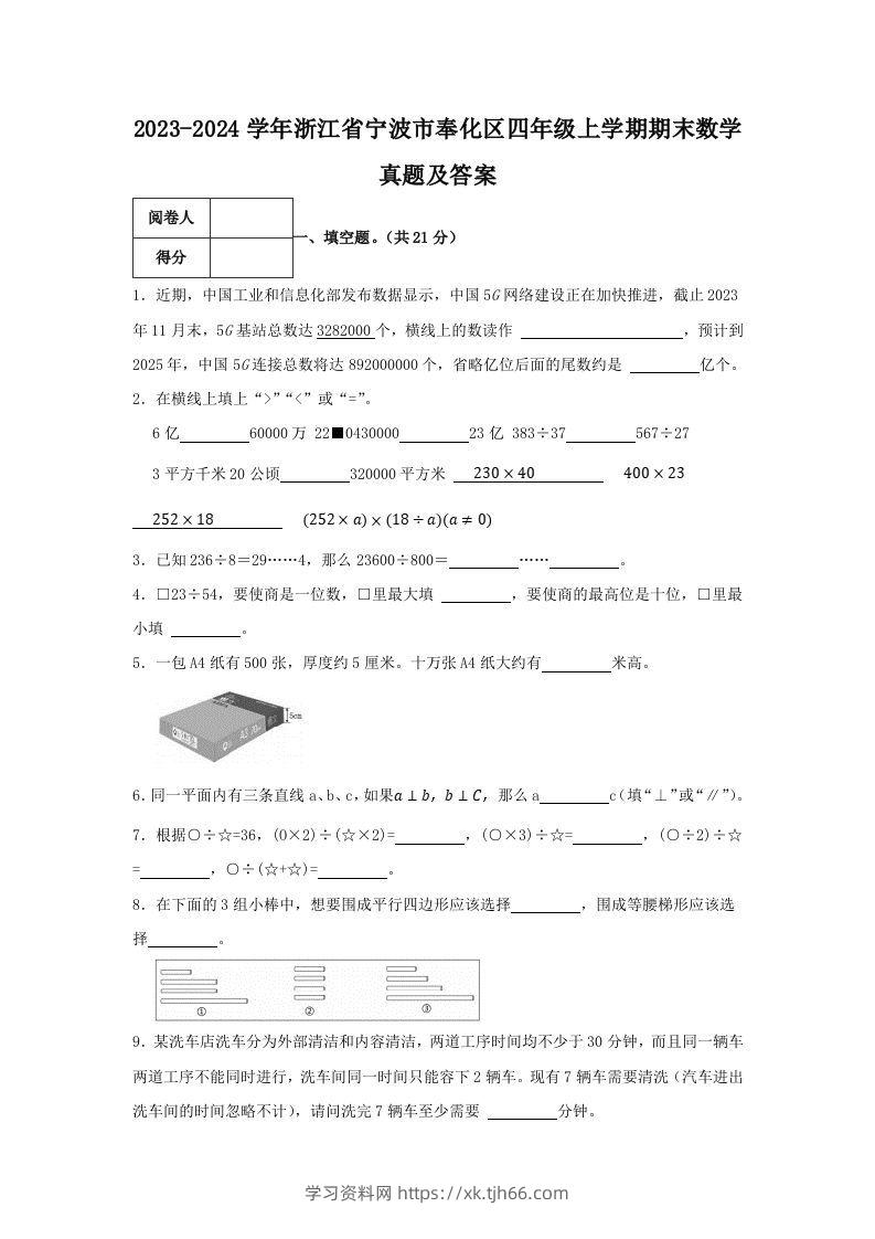 2023-2024学年浙江省宁波市奉化区四年级上学期期末数学真题及答案(Word版)-学习资料站