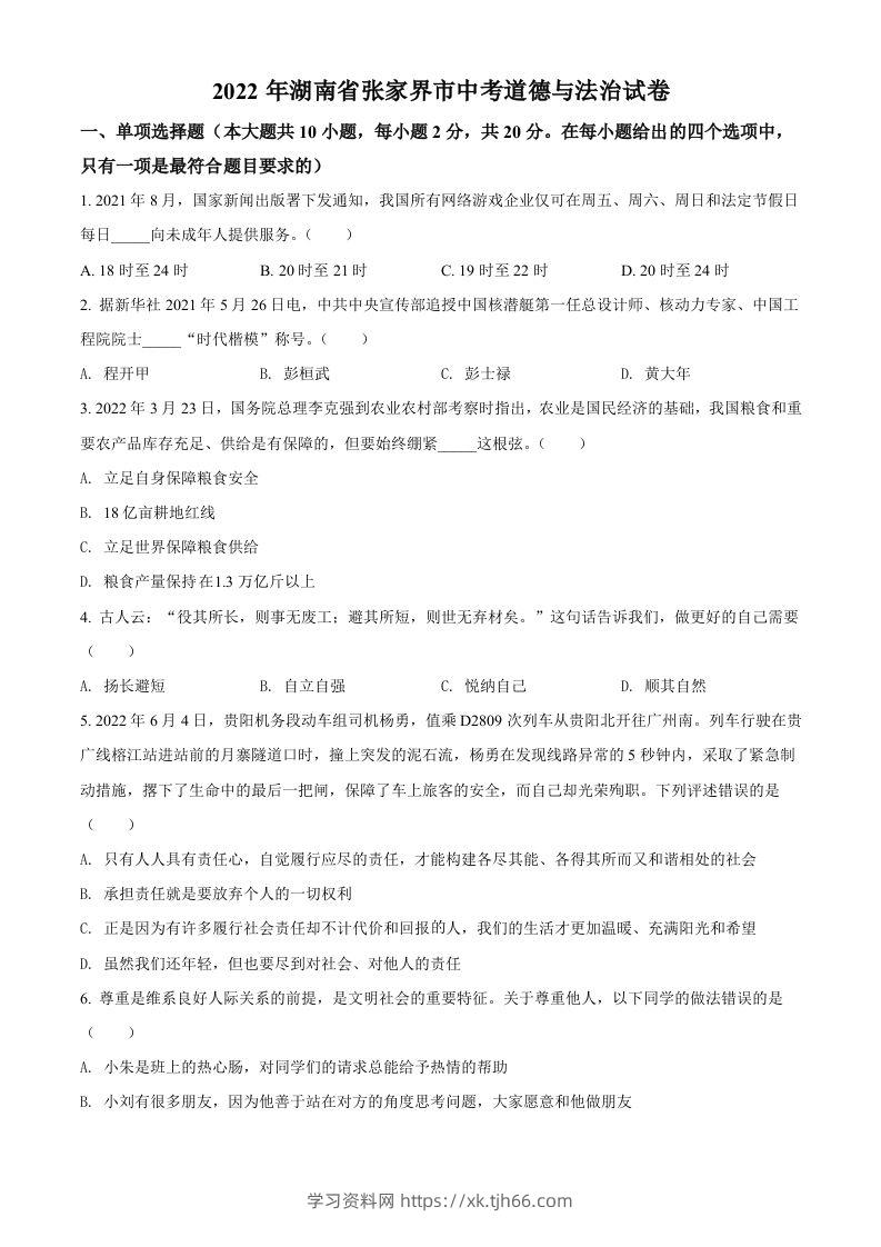 2022年湖南省张家界市中考道德与法治真题（空白卷）-学习资料站