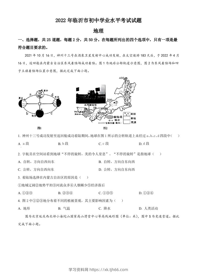 2022年山东省临沂市中考地理真题（空白卷）-学习资料站