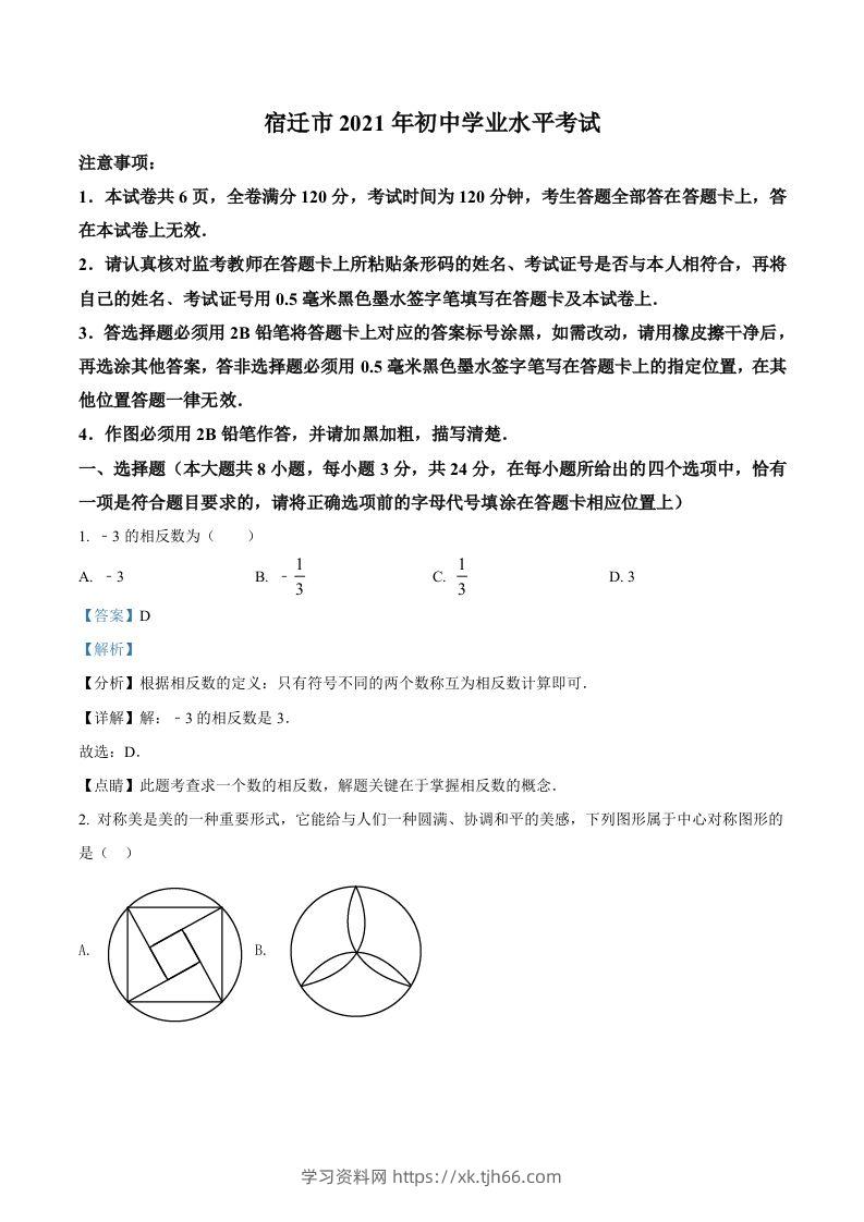 江苏省宿迁市2021年中考数学真题（含答案）-学习资料站