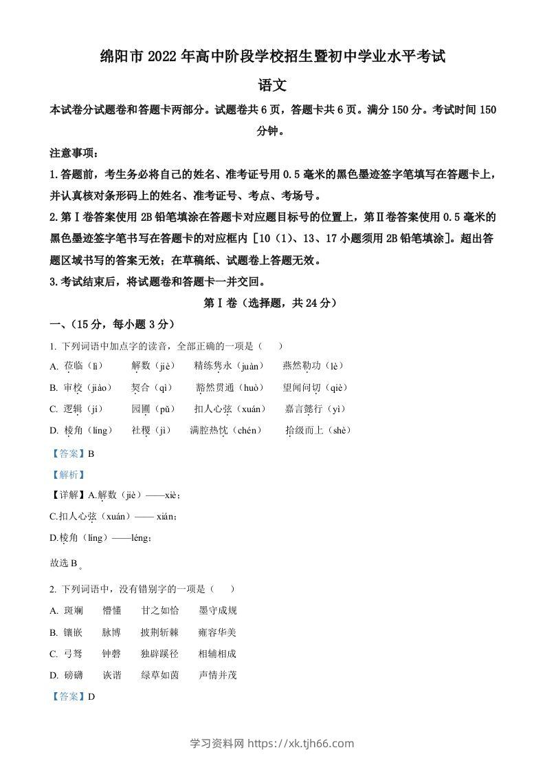 2022年四川省绵阳市中考语文真题（含答案）-学习资料站