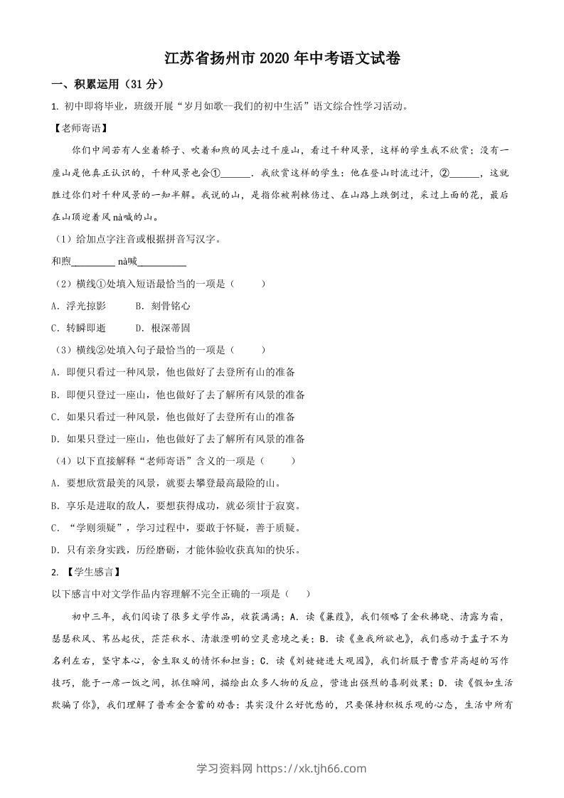 江苏省扬州市2020年中考语文试题（空白卷）-学习资料站