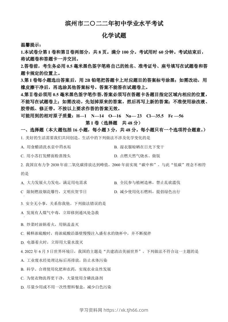 2022年山东省滨州市中考化学真题（空白卷）-学习资料站