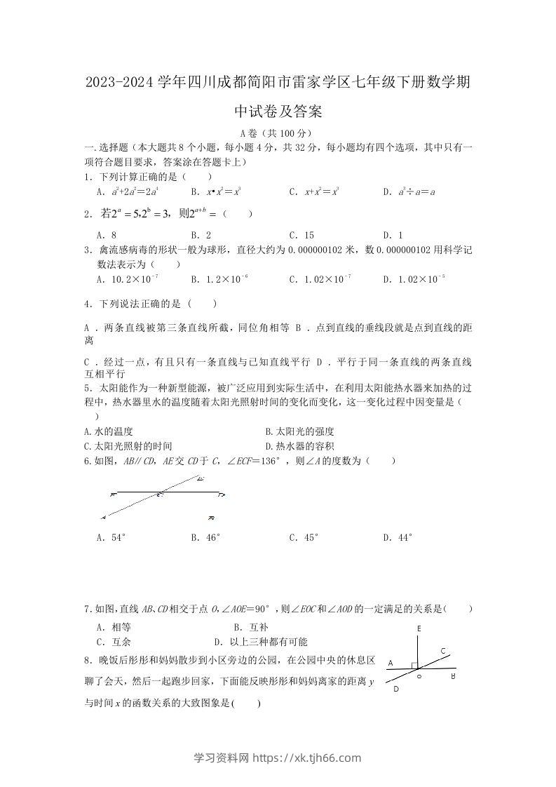 2023-2024学年四川成都简阳市雷家学区七年级下册数学期中试卷及答案(Word版)-学习资料站