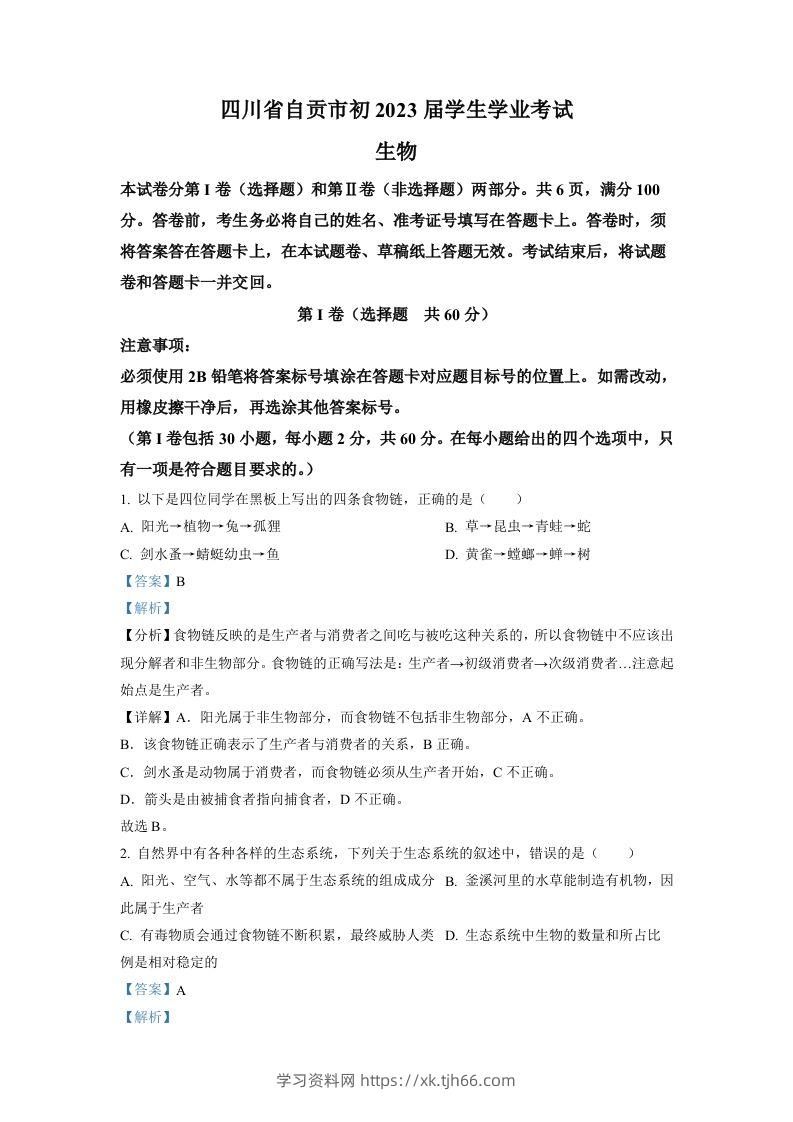 2022年四川省自贡市中考生物真题（含答案）-学习资料站