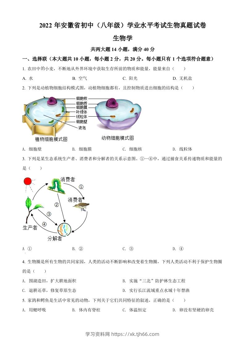 2022年安徽省中考生物真题（空白卷）-学习资料站
