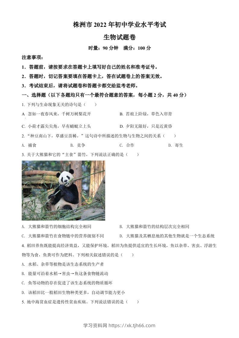 2022年湖南省株洲市中考生物真题（空白卷）-学习资料站