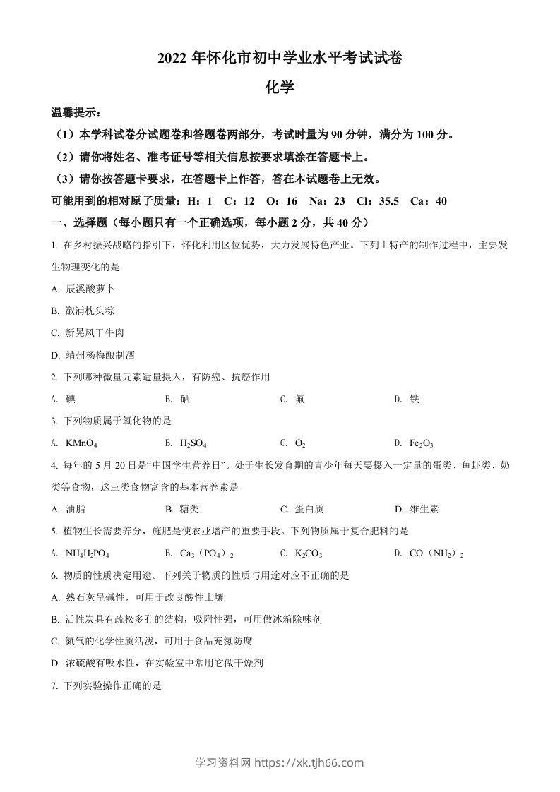 2022年湖南省怀化市中考化学真题（空白卷）-学习资料站