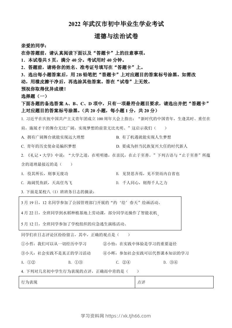 2022年湖北省武汉市中考道德与法治真题（空白卷）-学习资料站