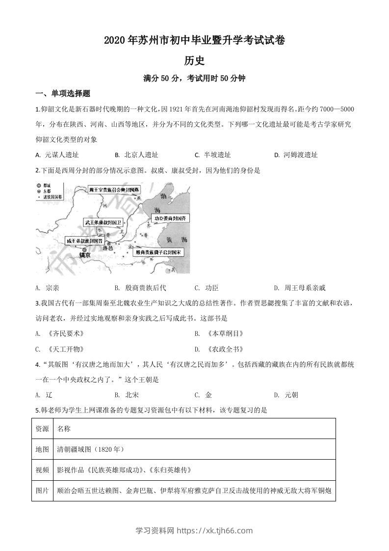 江苏省苏州市2020年中考历史试题（空白卷）-学习资料站