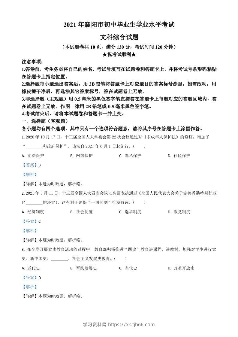湖北省襄阳市2021年中考道德与法治真题（含答案）-学习资料站