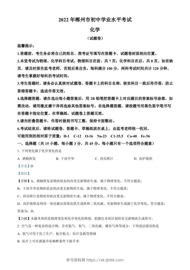 2022年湖南省郴州市中考化学真题（含答案）-学习资料站