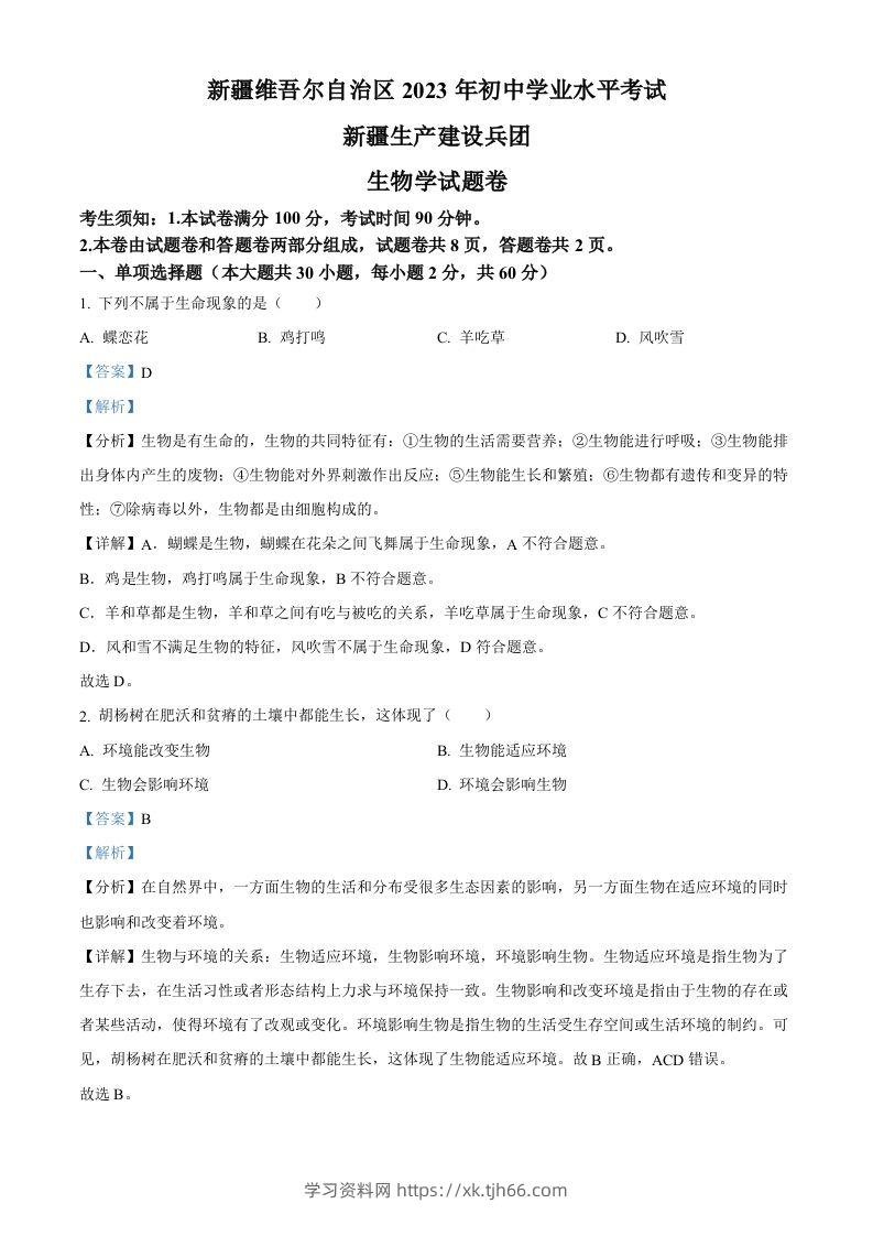 2023年新疆维吾尔自治区新疆生产建设兵团中考生物真题（含答案）(1)-学习资料站